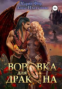 Воровка для дракона - Анна Сергеевна Платунова