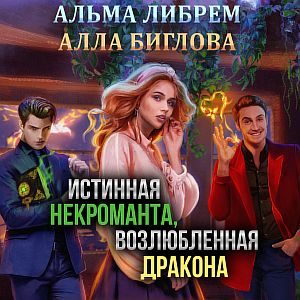 Истинные 2 Истинная некроманта, возлюбленная дракона - Алла Биглова