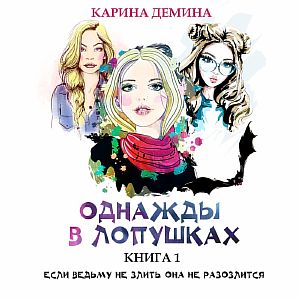 Однажды в Лопушках - Карина Демина