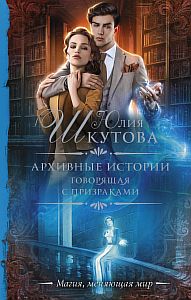 Архивные истории Говорящая с призраками - Юлия Шкутова