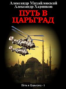Путь в Царьград - Александр Михайловский