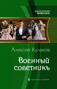 Александр Агренев 5 Военный советникъ - Алексей Кулаков