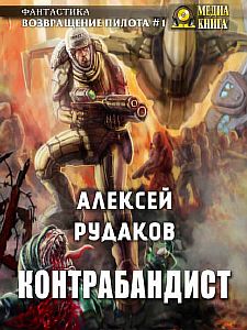 Возвращение пилота 1 Контрабандист - Алексей Рудаков