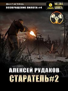 Возвращение пилота 4 Старатель - Алексей Рудаков