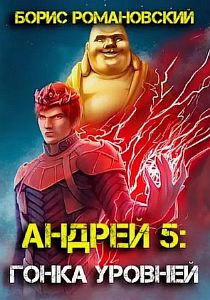 Андрей 5 Гонка Уровней - Борис Романовский