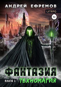 Фантазия 1 Техномагия - Андрей Ефремов