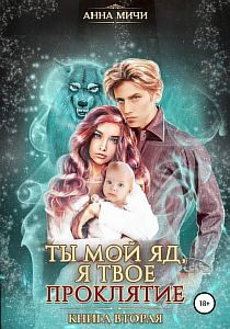 Ты мой яд, я твоё проклятие Книга 2 - Анна Мичи