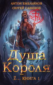 ZZZZZZZ: Душа короля Книга 1 - Антон Емельянов, Сергей Савинов