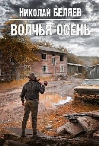 Серебряная осень 3. Волчья осень - Николай Беляев