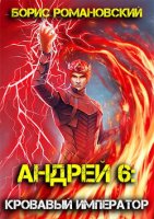 Андрей 6 Кровавый Император - Борис Романовский