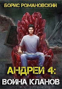 Андрей 4 Война Кланов - Борис Романовский