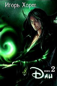Дан Книга 2 - Игорь Хорт