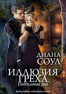 Иллюзия греха 2. Поддельный Рай - Диана Соул