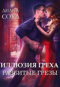 Иллюзия греха 3. Разбитые грёзы - Диана Соул