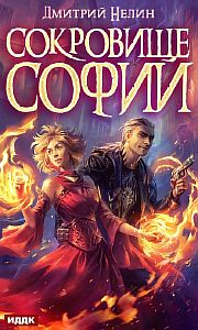 Охотник на читеров 6.1 Сокровище Софии - Дмитрий Нелин