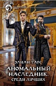 Аномальный наследник 4 Среди лучших. - Элиан Тарс