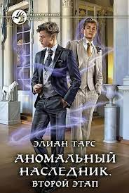 Аномальный наследник 3 Второй этап - Элиан Тарс