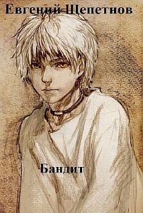 Пётр Синельников 1 Бандит - Евгений Щепетнов
