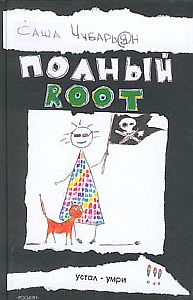 Хакеры 1 Полный Root - Александр Чубарьян