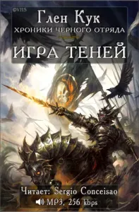 Черный Отряд Книги Севера 4 Игра теней - Глен Кук