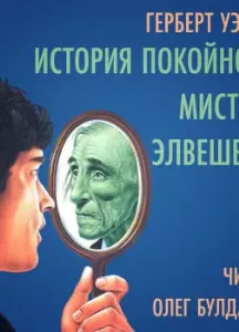 История покойного мистера Элвешема - Герберт Уэллс