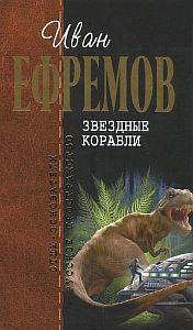 Звёздные корабли - Иван Ефремов