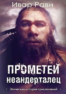 Прометей 4 Неандерталец - Ивар Рави, читает TED