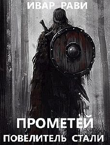 Прометей 3 Повелитель стали - Ивар Рави, читает TED