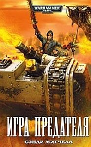 Кайафас Каин 3 Игра предателя - Сэнди Митчелл