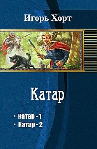 Катар Книга 1 - Игорь Хорт