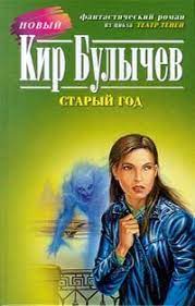 Театр теней 2 Старый год - Кир Булычев