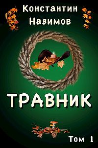 Травник - Константин Назимов