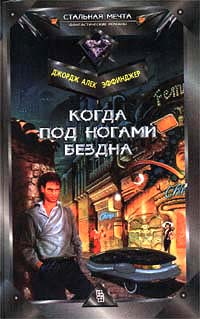 Марид Одран 1 Когда под ногами бездна - Джордж Эффинджер