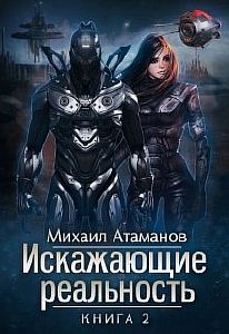 Искажающие реальность Книга 2 - Михаил Атаманов