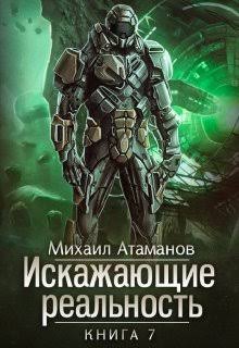 Искажающие реальность Книга 7 - Михаил Атаманов