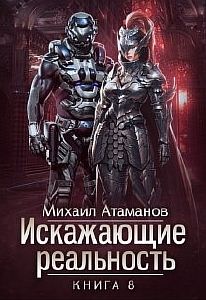 Искажающие реальность. Книга 8 - Михаил Атаманов