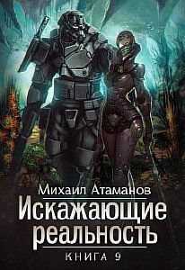 Искажающие реальность Книга 9 - Михаил Атаманов