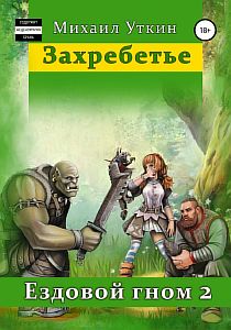 Ездовой гном 2 Захребетье - Михаил Уткин