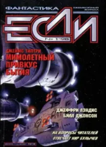 Мимолетный привкус бытия - Джеймс Типтри