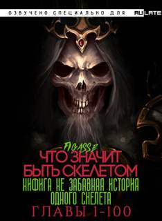 Ни фига не забавная история одного скелета. Что значит быть скелетом - Figasse