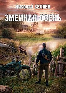 Серебряная осень 2 Змеиная осень - Николай Беляев