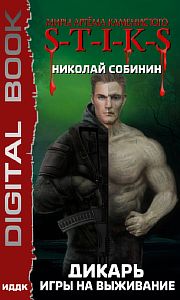 S-T-I-K-S Дикарь 1 Игры на выживание - Николай Собинин