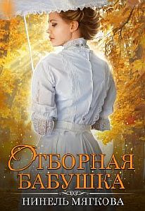 Отборная бабушка - Нинель Мягкова