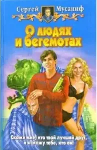 О людях и бегемотах - Сергей Мусаниф