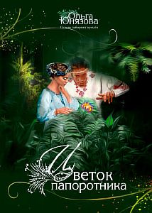 Сквозь лабиринт времен 3. Цветок папоротника - Ольга Юнязова