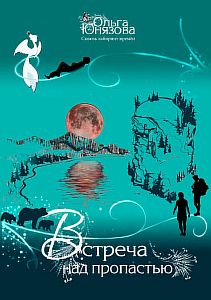 Сквозь лабиринт времен 2. Встреча над пропастью - Ольга Юнязова
