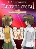 Паутина света - Сергей Плотников