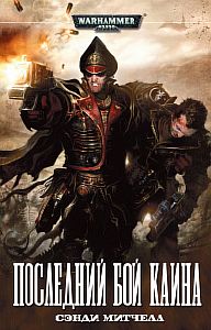Кайафас Каин 6 Последний бой Каина - Сэнди Митчелл