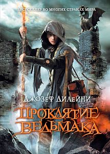 Проклятие ведьмака - Джозеф Дилейни