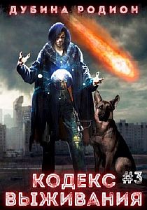 Puzzle 3 Кодекс выживания - Родион Дубина